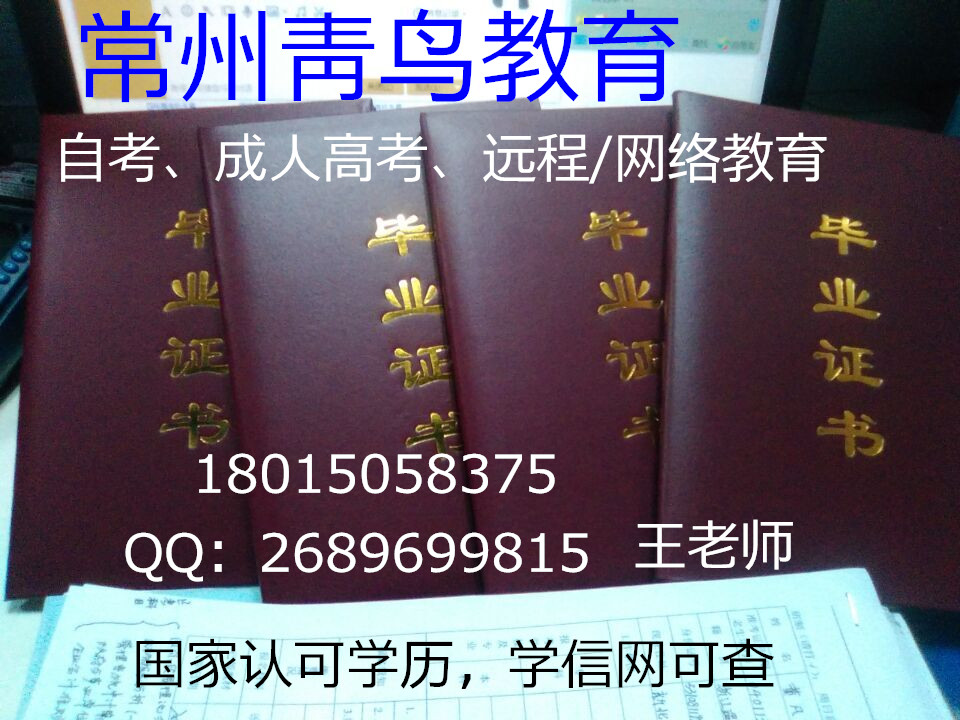 常州青鸟会计培训班\/自考学历\/成人高考\/网络教