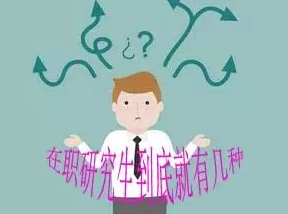 在职研究生到底有几种?有什么区别呢?常州如