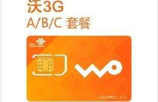 代办联通3g卡 内部办理 便宜实惠