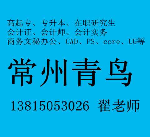 常州自考本科 常州专升本 两年制本科,文凭硬还