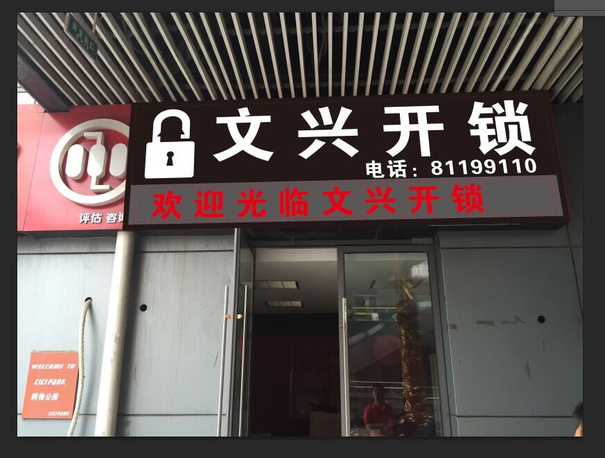 店内销售韩国三星,浙江美利保等品牌指纹锁,家用锁具批发,零售.