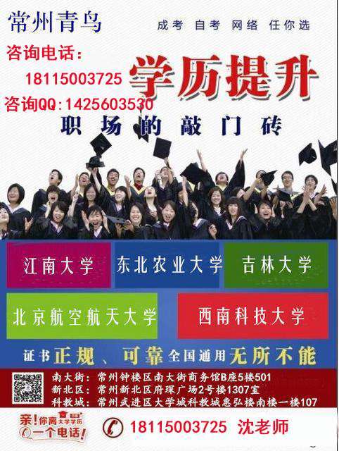 常州函授远程大专本科报名到青鸟成人考学历首