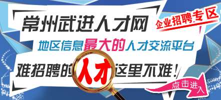 更多的岗位求职人员简历信息可到常州武进人才网www.czwjrc...