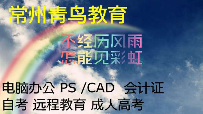 常州计算机一级B考试报名 新北办公自动化培训