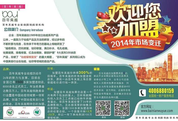 2014常州选择什么加盟项目赚钱【加盟百年吴越祛痘→年赚90万】_常州招商加盟_化龙巷分类信息_分类100