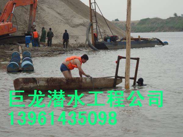 中国巨龙潜水工程公司(139-6143-5098 www.xffw.cn)专业承接:水下作业,水下焊接,水下切割,沉井施工,水下安装,水下工程,水下拆除,水下清淤,水下堵漏,水下打捞,水下维修. <水下工程项目> 水厂、电厂、水池清淤,泵房清理,取排水设备及管道安装,拦污栅清理,闸门维修。 大坝检测、维修,对大坝加固修补,水下混凝土浇筑等。 水下钻孔爆破,水下设备安装和拆除。 <水下检测项目> 对桥梁、桥墩水下检测。 对水库、电厂大坝进行水下检测。 <水下堵