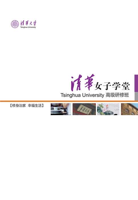 清华<em>女子学堂</em>(常州<em>班</em>)火热招生!_常州培训课程