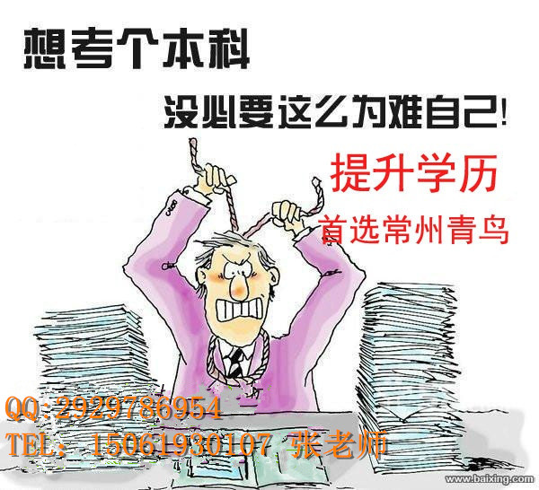 新北区自考报名电话 常州自考学历网上报名考