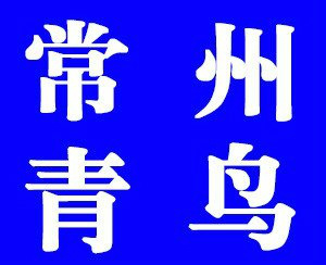 常州初中高中生直接考本科报名专本套读学历培