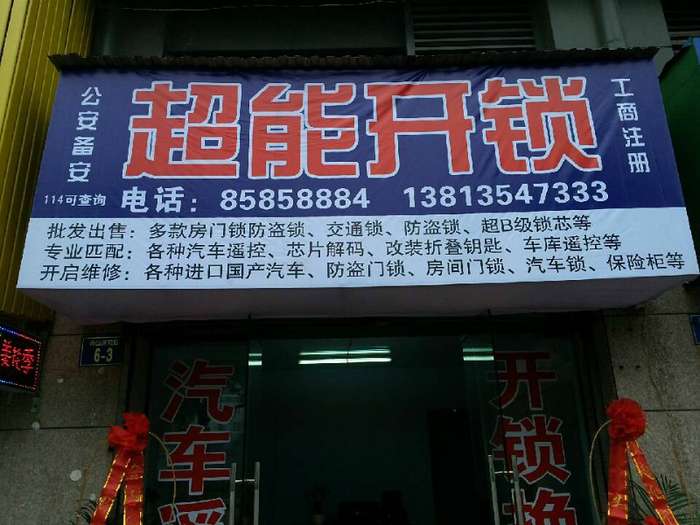 常州天宁区超能开锁公司_常州开锁/换锁/修锁_化龙巷