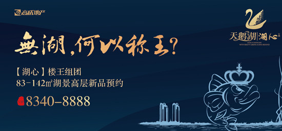 “湖心”楼王组团，83-142平米湖景高层新品预约！
