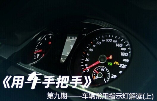 九期 车辆常用指示灯解读 上高清图片