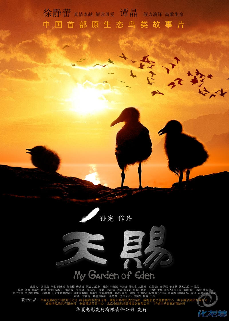 华夏电影公司:《天赐》中国首部原生态纪录片