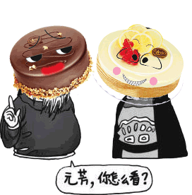 【我有个会动的蛋糕】元芳,你怎么看!