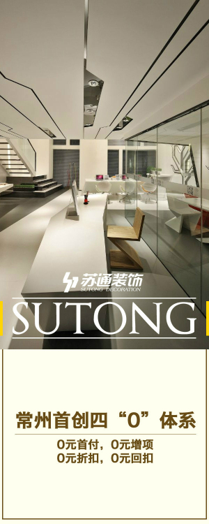 常州苏通装饰公司 『社会写真 家装这点事』--