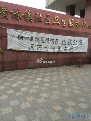 横林镇社区卫生服务中心挂水挂死人,被家属围