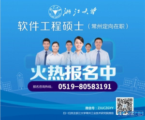 最后一年啦!2015年浙江大学软件工程硕士(常州