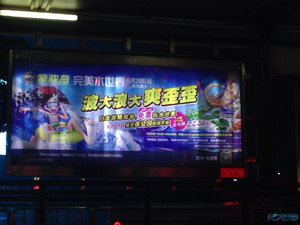 波大浪大爽歪歪,看了嬉戏谷的广告语,做何感想