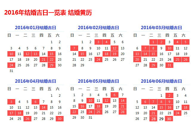 16年正月结婚吉日 16年正月结婚黄道吉日一览表