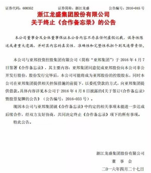 浙江龙盛:本公司终止与亚邦集团就《合作备忘