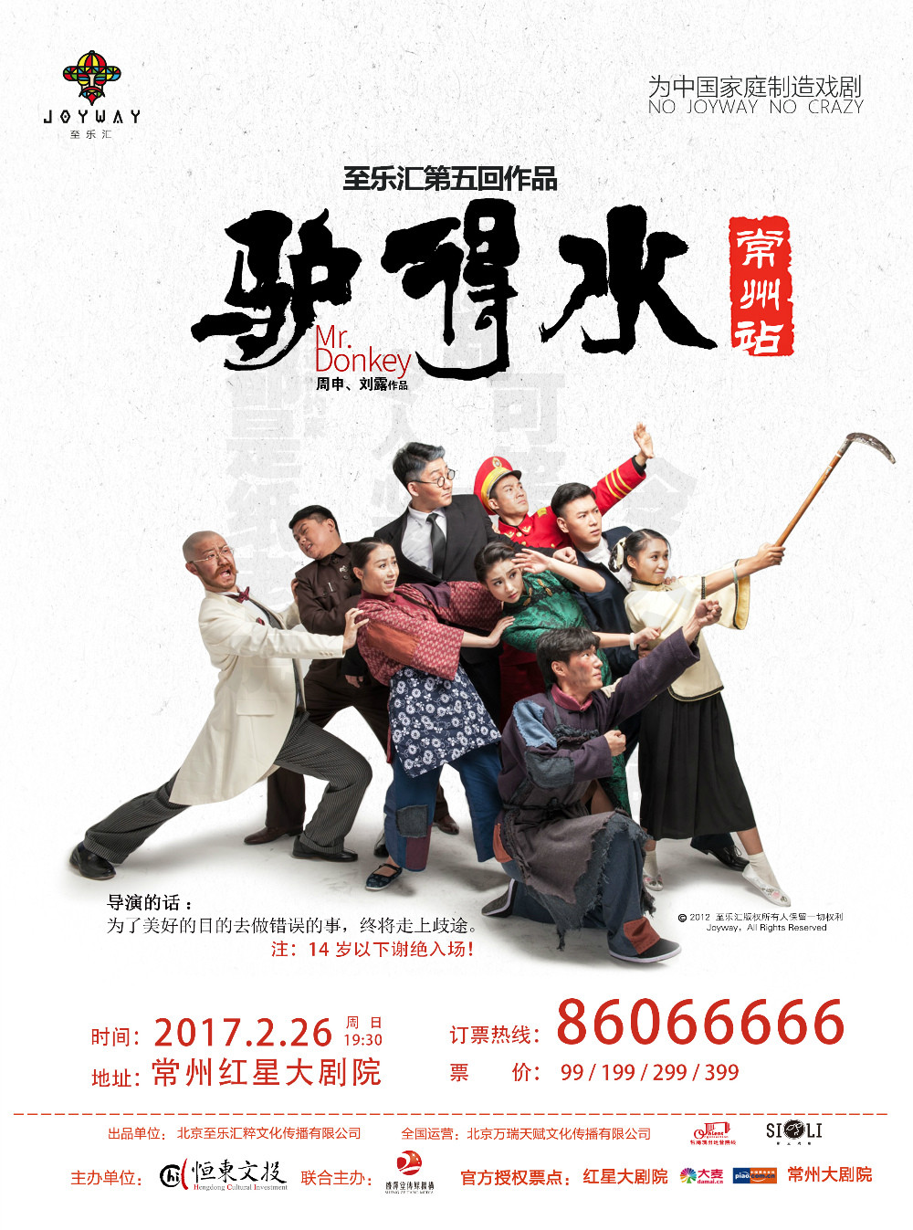 话剧版《驴得水》来常州啦!比电影版更好看的话剧版来