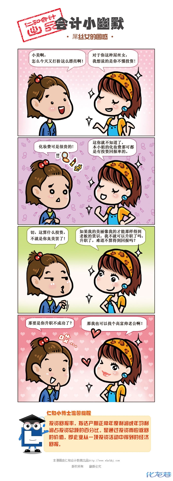 仁和会计漫画系列《幽默小笑话》是围绕会计实操的重点知识,用对话的