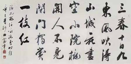田蕴章行书,来源《田蕴章书法讲座》