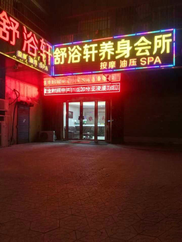 欢迎常州新spa店 舒浴轩养身会所