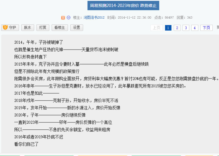 天涯周易预测2014-2023年房价,政策预测神准