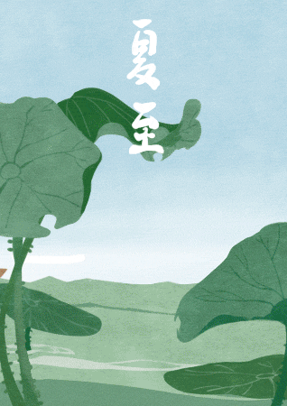 古书《二十四节气解》说:(夏至)
