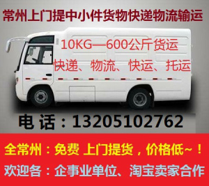 常州包月物流快运合作公司,最便宜发货快递,低