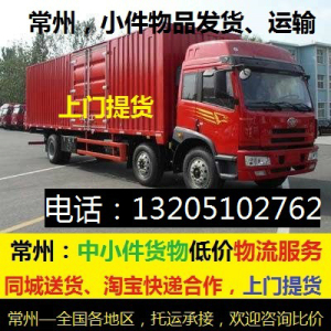 常州包月物流快运合作公司,最便宜发货快递,低