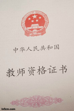 幼师、小学教师资格证 短期出证中国教师资格