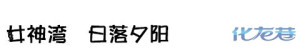 登录/注册后可看大图