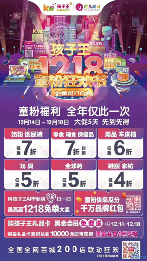 孩子王12.18百城联动 200店同迎年终童粉狂欢