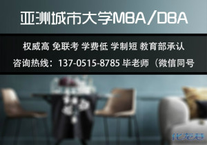 一般人员读MBA有用吗?亚洲城市大学免联考M