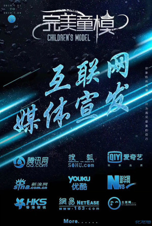 第二季《完美童模》7月杭州全国总决赛 九大科