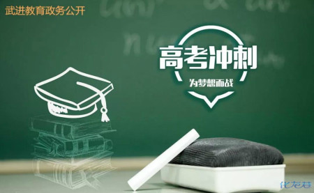 权威发布:武进区召开2018年高考工作会议,预祝