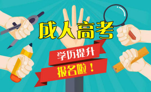 【v学历学历住校】常州高中职高考本科?学历哈尔滨提升图片