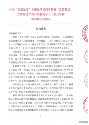 常州足球业余联赛爆发群殴事件,常州赛区组委