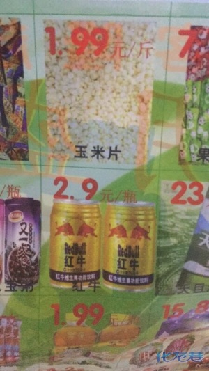 钟楼沪客隆超市,红牛2.9一瓶,去购买的时候没有