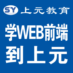 上元web前端培训一IT行业之web培训