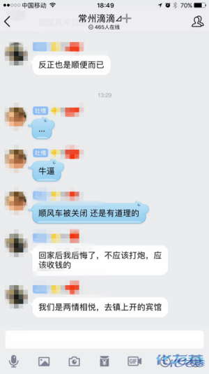 露骨!常州滴滴群聊天记录遭曝光!顺风车司机炫