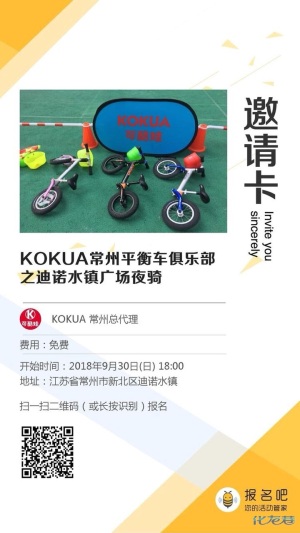 KOKUA 常州儿童平衡车俱乐部约骑