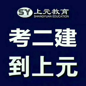 溧阳二建考试报名中心。学历社保不符合可以代