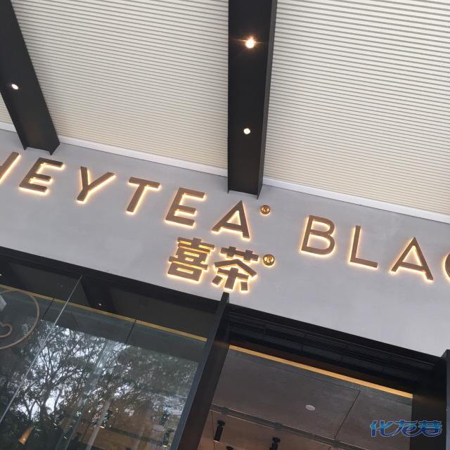 喜茶奶茶店进驻常州 人员招聘啦