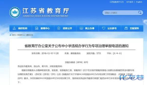 刚刚!省教育厅公布中小学违规办学行为专项治