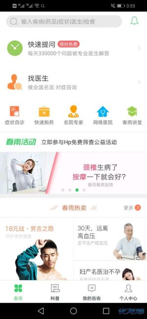 询问,好大夫在线春雨医生丁香医生这三个