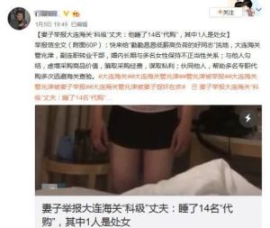 近日,网上出现部分网帖称,大连海关一科员管兆津在婚内长期与多