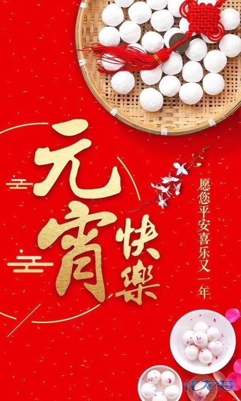 祝福大家元宵节快乐,阖家安康,诸事顺利,你今天吃元宵